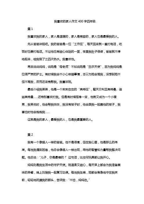 我喜欢的家人作文400字四年级