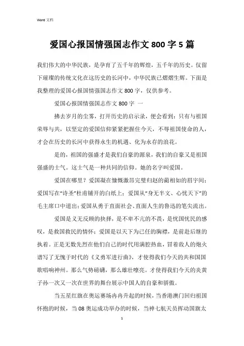 爱国心报国情强国志作文800字5篇