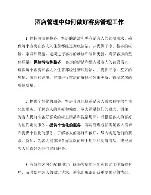 酒店管理中如何做好客房管理工作