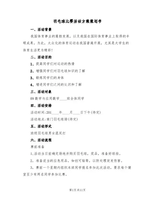 羽毛球比赛活动方案策划书（五篇）
