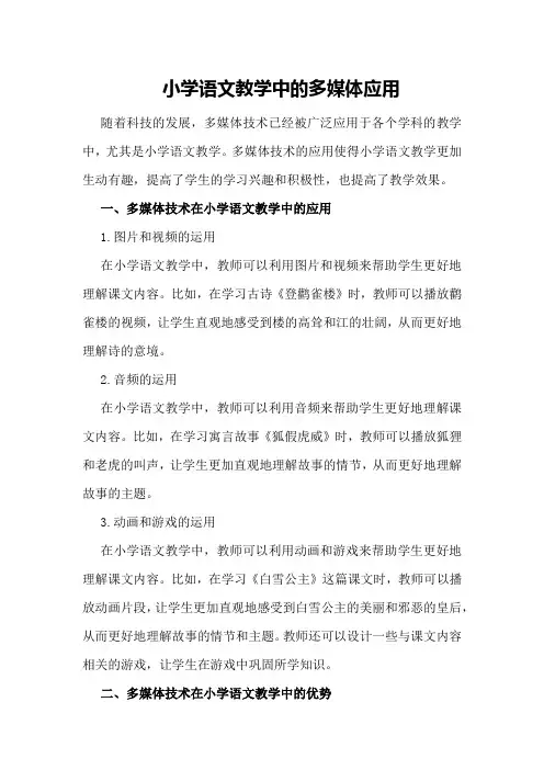 小学语文教学中的多媒体应用