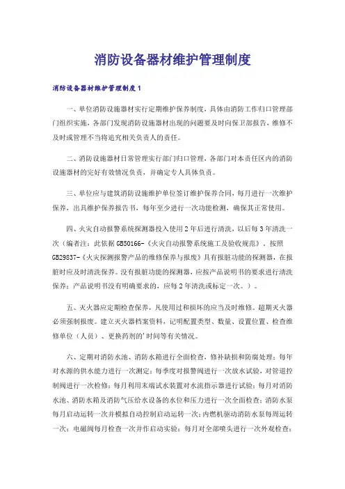 消防设备器材维护管理制度