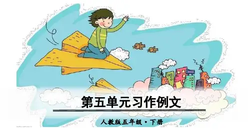 部编版五年级语文下册《习作例文》精品课件(共42张PPT)
