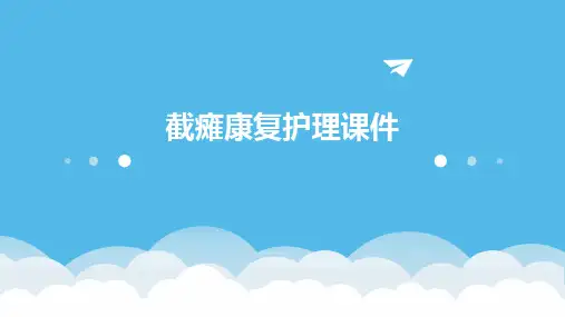 截瘫康复护理课件