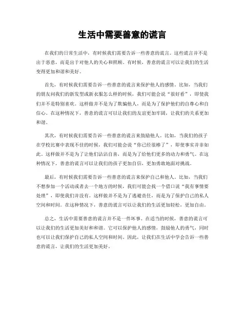 生活中需要善意的谎言