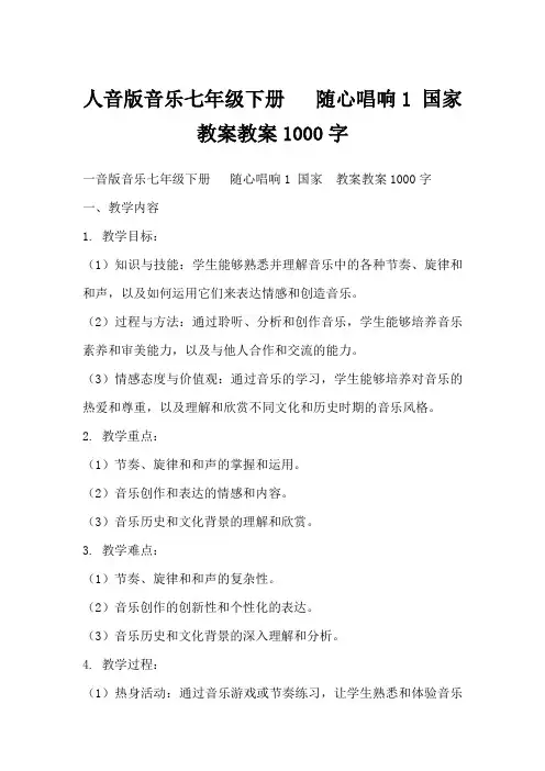 人音版音乐七年级下册随心唱响1国家教案教案1000字