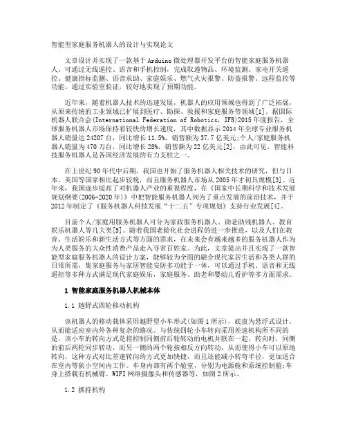 智能型家庭服务机器人的设计与实现论文