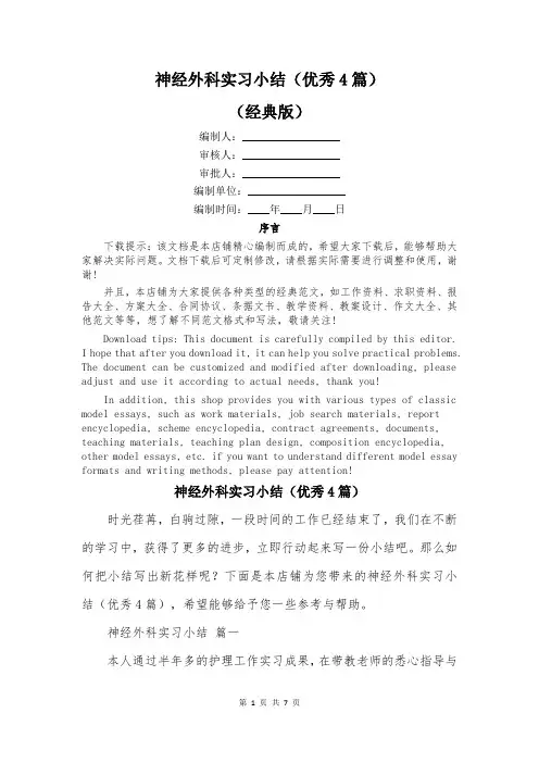 神经外科实习小结(优秀4篇)