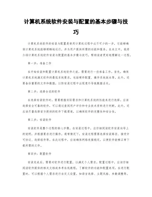 计算机系统软件安装与配置的基本步骤与技巧
