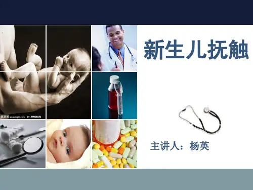 新生儿抚触-PPT课件