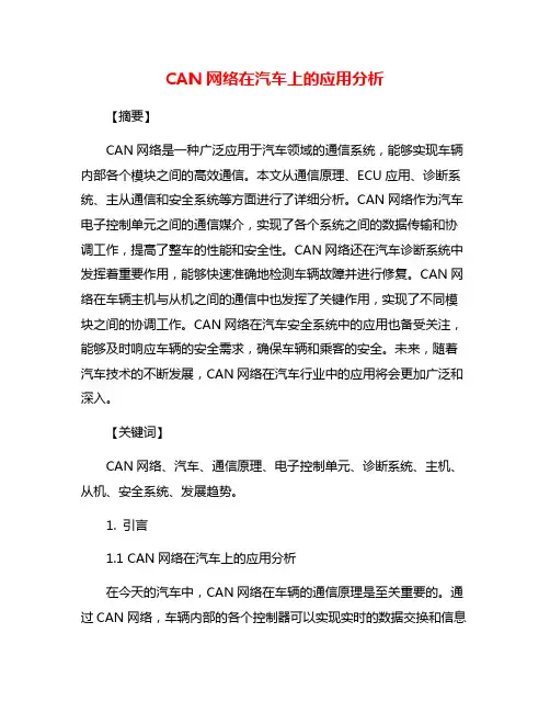 CAN网络在汽车上的应用分析