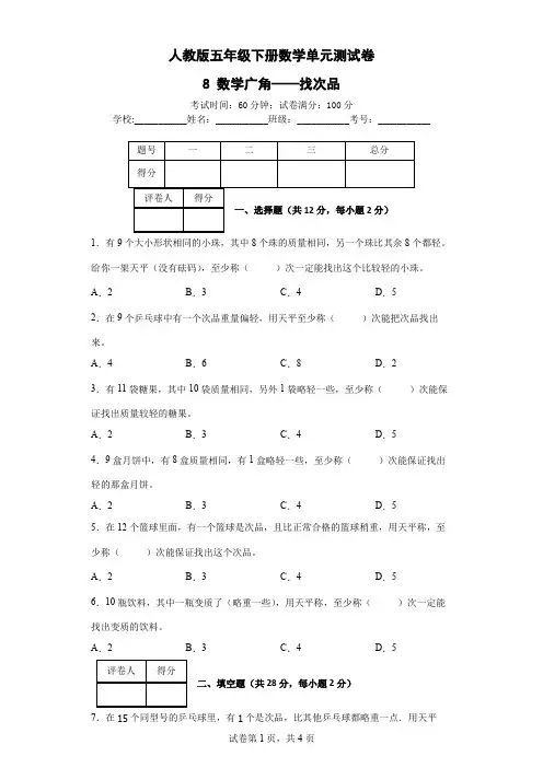 8 数学广角——找次品-人教版五年级下册数学单元测试卷(含答案及解析) (2)