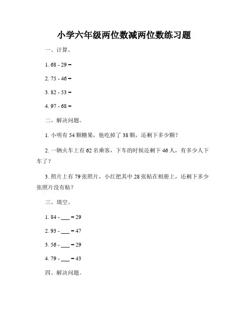 小学六年级两位数减两位数练习题