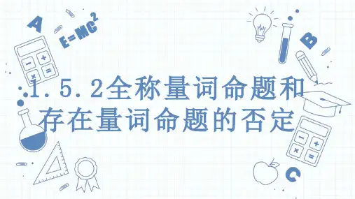 1.5.2全称量词命题和存在量词命题的否定2024-2025学年高一上学期数学人教A版2019必修一
