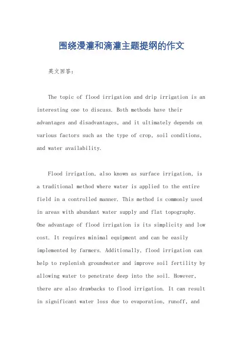 围绕漫灌和滴灌主题提纲的作文