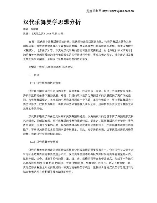 汉代乐舞美学思想分析