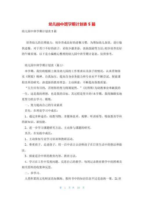 幼儿园中班学期计划表5篇