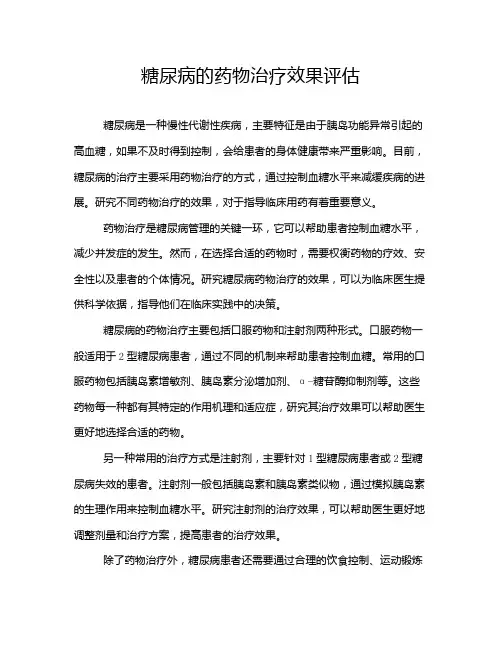 糖尿病的药物治疗效果评估
