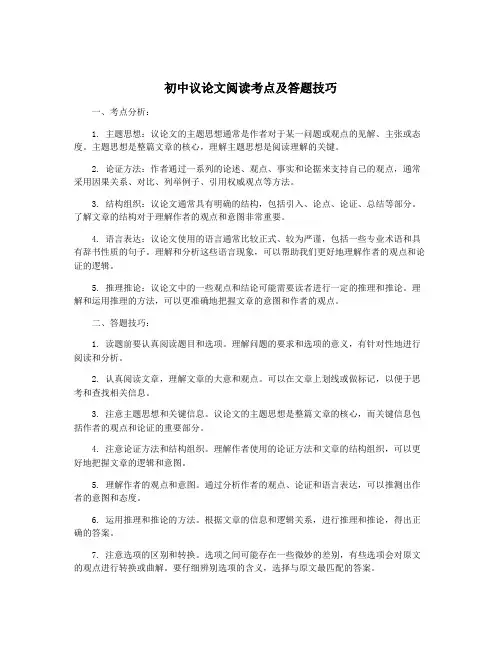初中议论文阅读考点及答题技巧