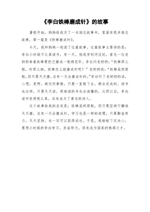 《李白铁棒磨成针》的故事_作文