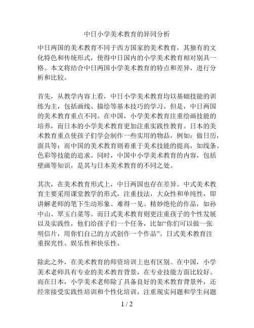 中日小学美术教育的异同分析