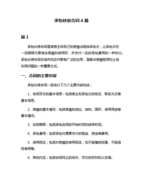 承包伙房合同4篇