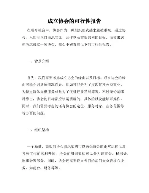 成立协会的可行性报告