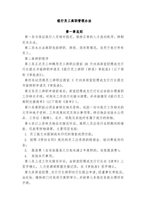 银行员工离职管理办法+内部退养管理办法