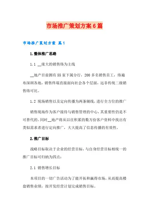 市场推广策划方案6篇