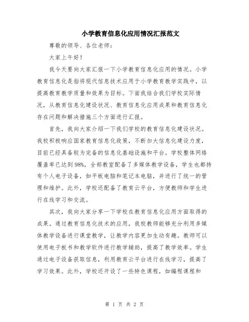 小学教育信息化应用情况汇报范文