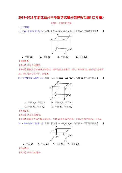 温州市2018-2019年中考数学试题分类解析专题8：平面几何基础
