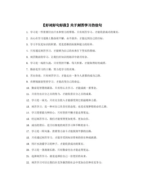 【好词好句好段】关于刻苦学习的佳句