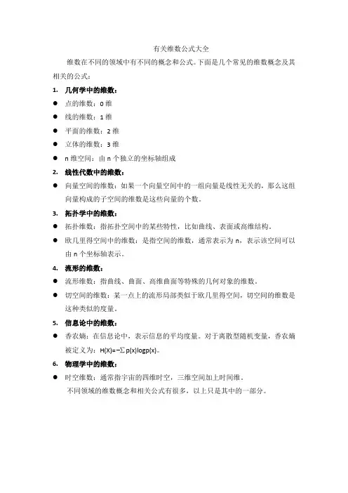 有关维数公式大全