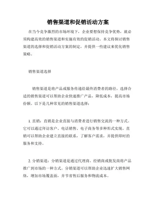 销售渠道和促销活动方案