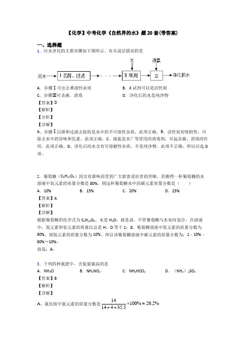【化学】中考化学《自然界的水》题20套(带答案)