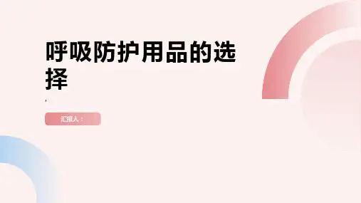 呼吸防护用品的选择
