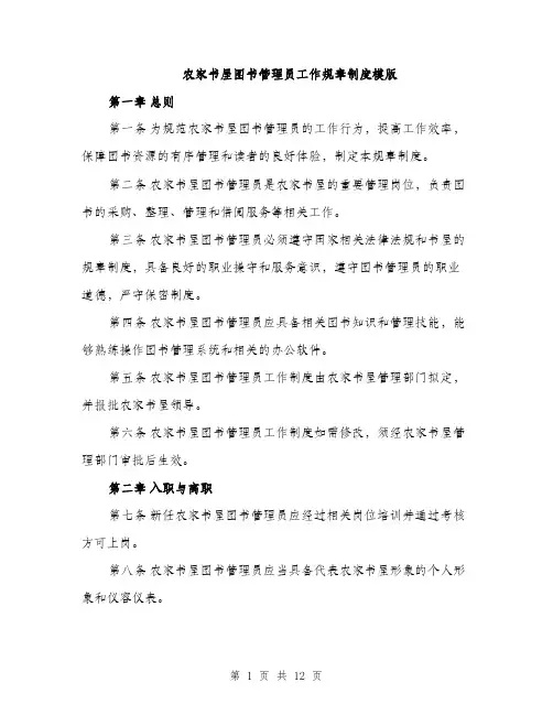 农家书屋图书管理员工作规章制度模版（3篇）