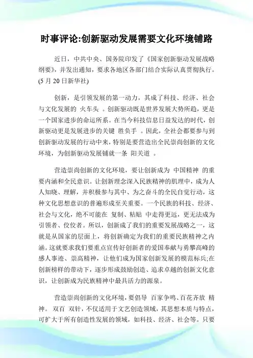 时事评论创新驱动发展需要文化环境铺路.doc