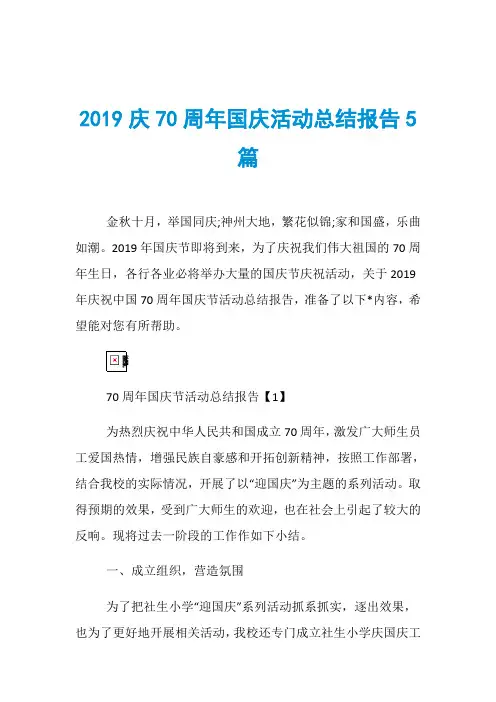 2019庆70周年国庆活动总结报告5篇