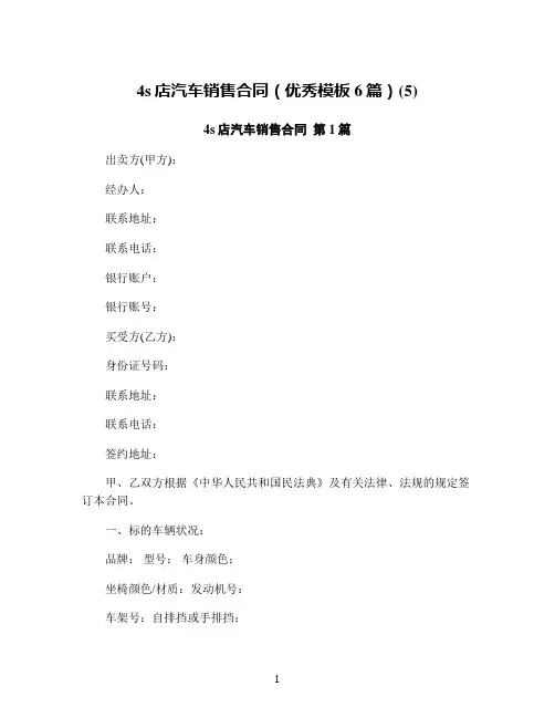 4s店汽车销售合同(优秀模板6篇)(5)