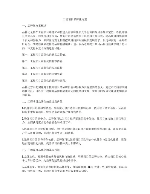工程项目品牌化方案