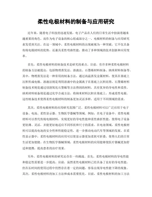柔性电极材料的制备与应用研究
