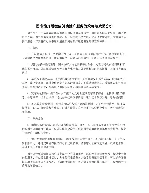 图书馆开展微信阅读推广服务的策略与效果分析