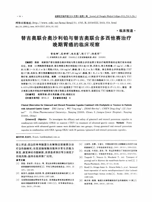 替吉奥联合奥沙利铂与替吉奥联合多西他赛治疗晚期胃癌的临床观察