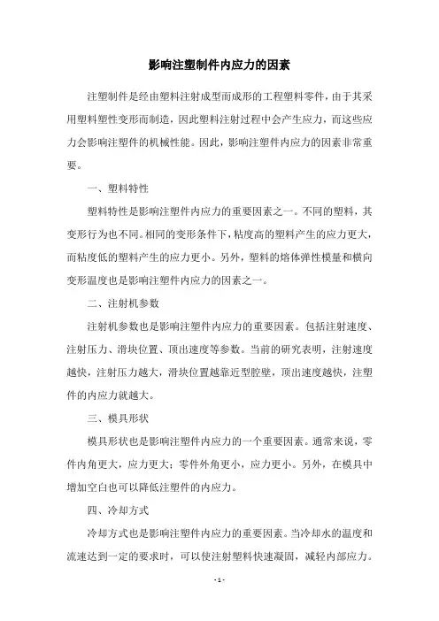 影响注塑制件内应力的因素