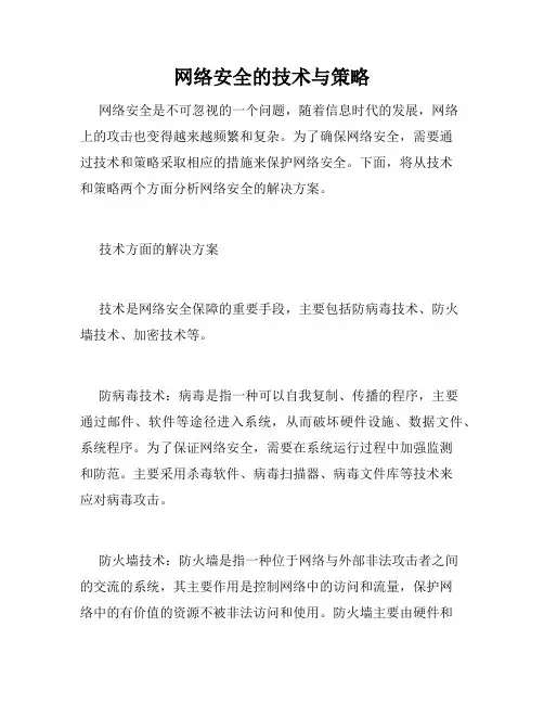 网络安全的技术与策略