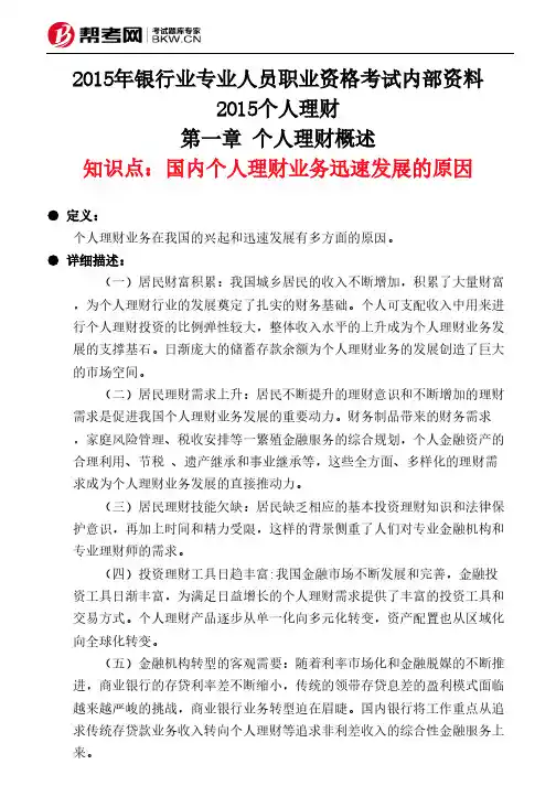 第一章 个人理财概述-国内个人理财业务迅速发展的原因