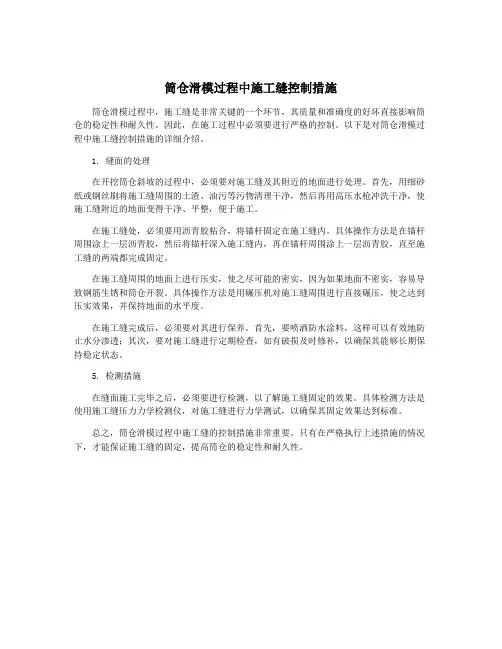 筒仓滑模过程中施工缝控制措施
