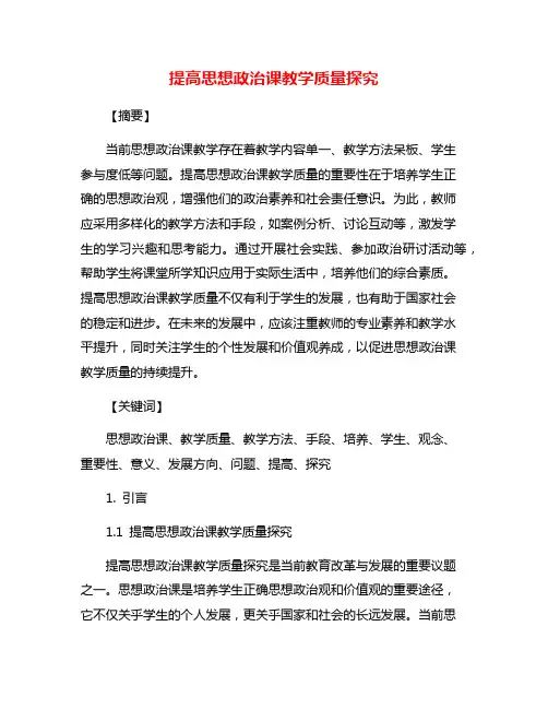 提高思想政治课教学质量探究