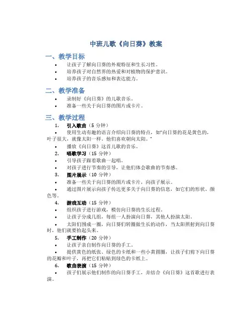 中班儿歌《向日葵》教案